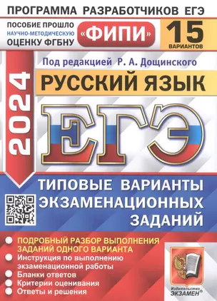 ЕГЭ 2024. Русский язык. 15 вариантов. Типовые варианты экзаменационных заданий — 3008468 — 1