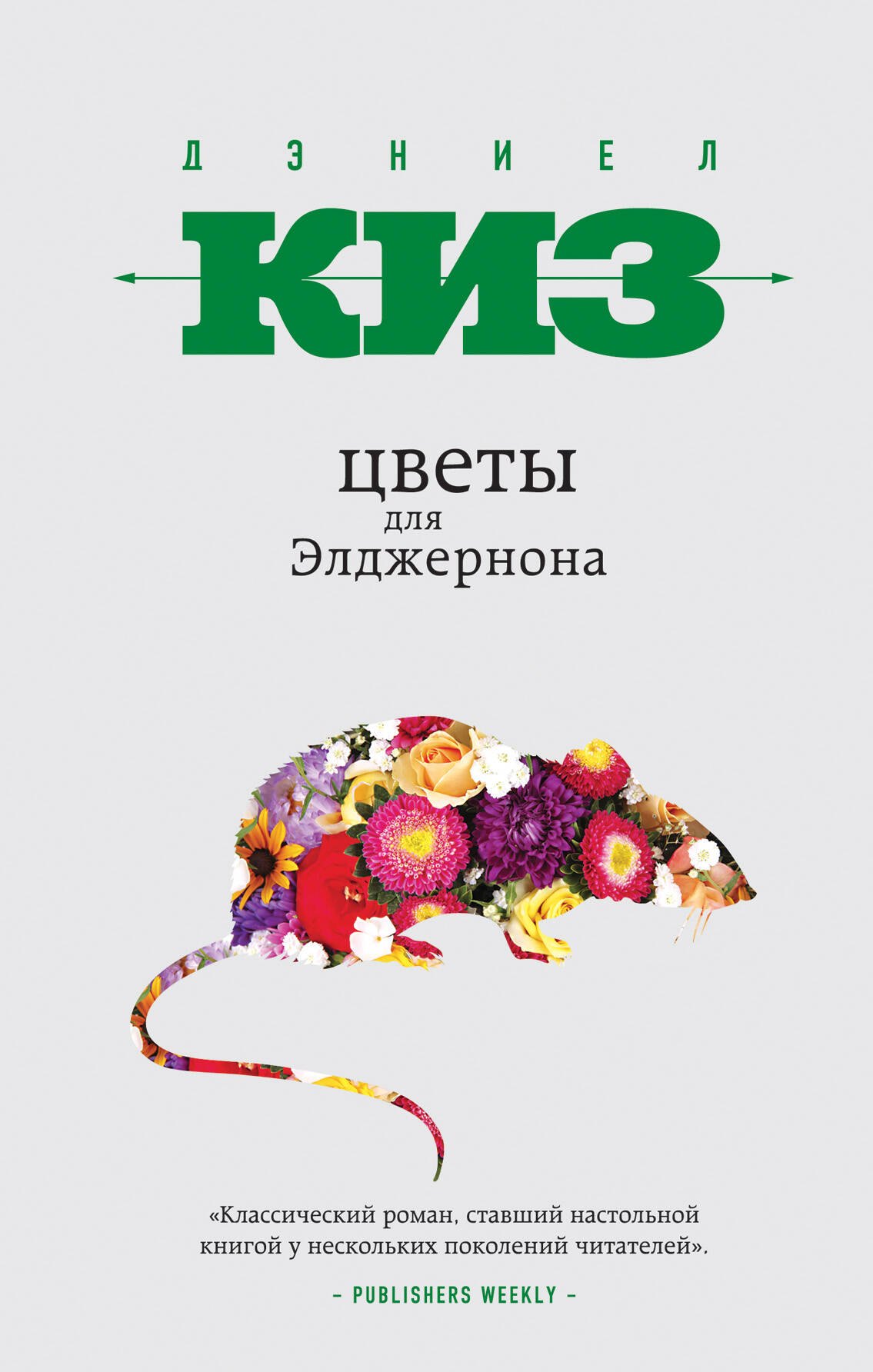 

Цветы для Элджернона
