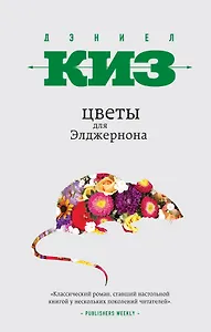 Цветы для Элджернона