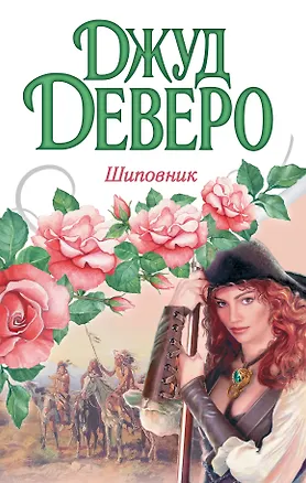 Книга Шиповник (Джуд Деверо)