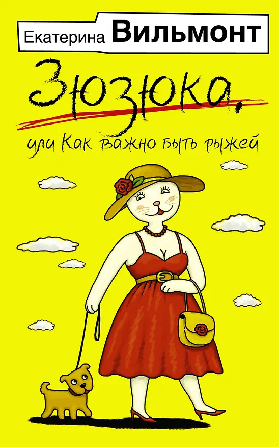 Книга Зюзюка, или как важно быть рыжей (Екатерина Вильмонт) — 1