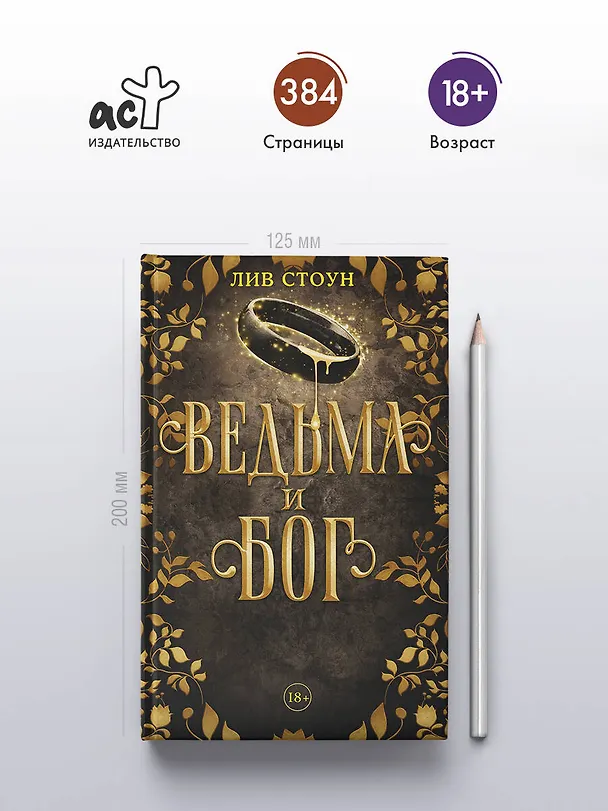 Книга Ведьма и бог (Лив Стоун) — 5