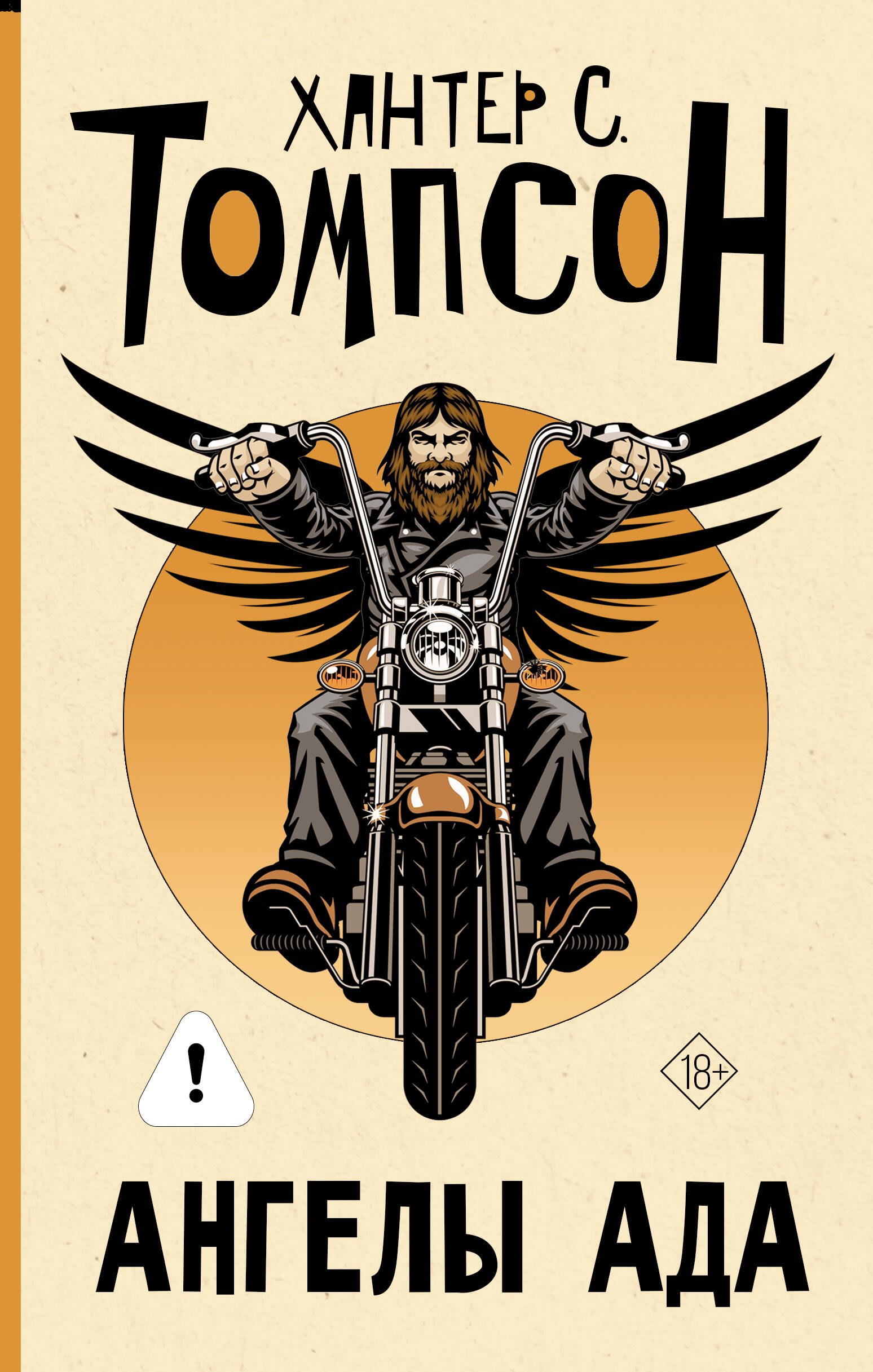 

Ангелы Ада (новый перевод)