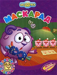Смешарики Маскарад / поделка + словарик
