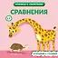 Сравнения — 3165539 — 1