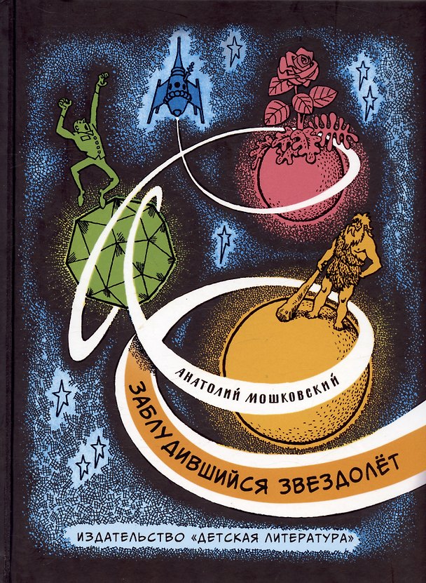 Книга Заблудившийся звездолёт (Анатолий Мошковский) — 1