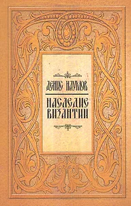 Наследие Византии / (мягк). Наумов Д. (Русь)