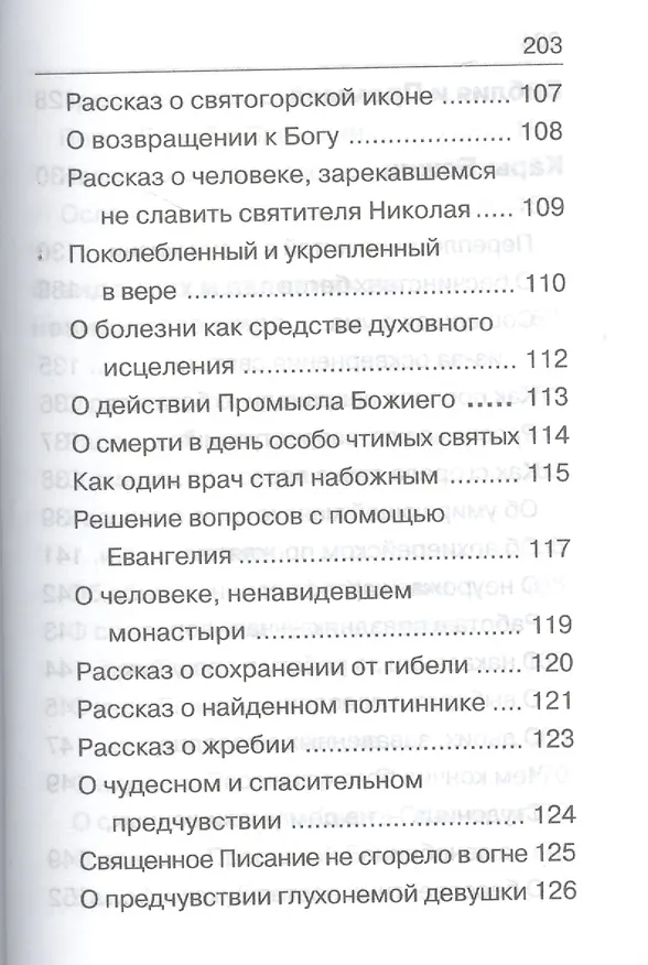 Книга Чудеса Божии (Николай Сербский) — 9