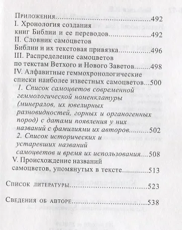 Книга Камни-самоцветы Библии () — 5