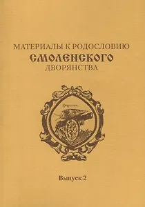 Материалы к родословию смоленского дворянства. Выпуск 2