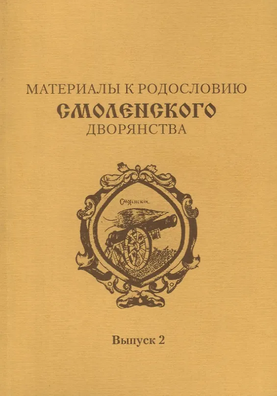 Книга Материалы к родословию смоленского дворянства. Выпуск 2 () — 1