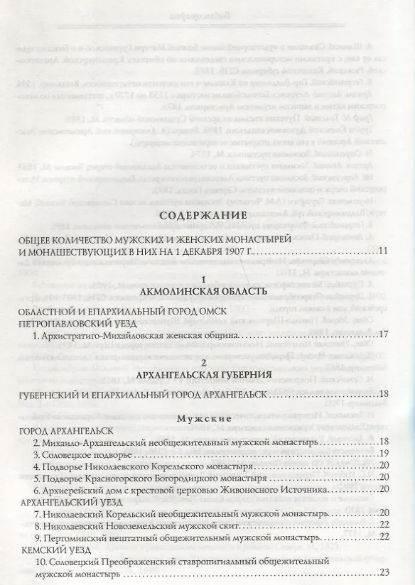Книга 1100 православных монастырей Российской империи. Полный перечень мужских и женских монастырей, архие (Леонид Денисов) — 2