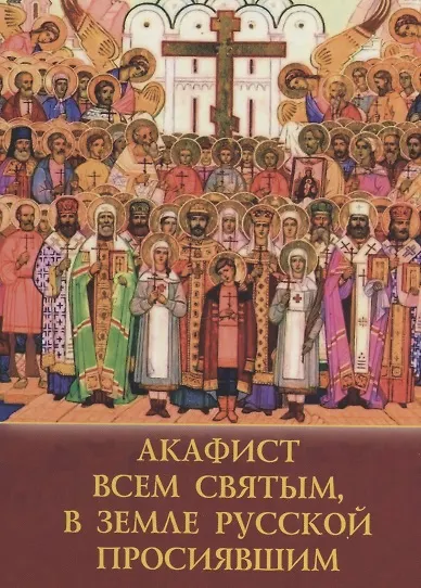 Книга Акафист Всем Святым в Земле Росcийской просиявшим (Е. Зубова) — 1