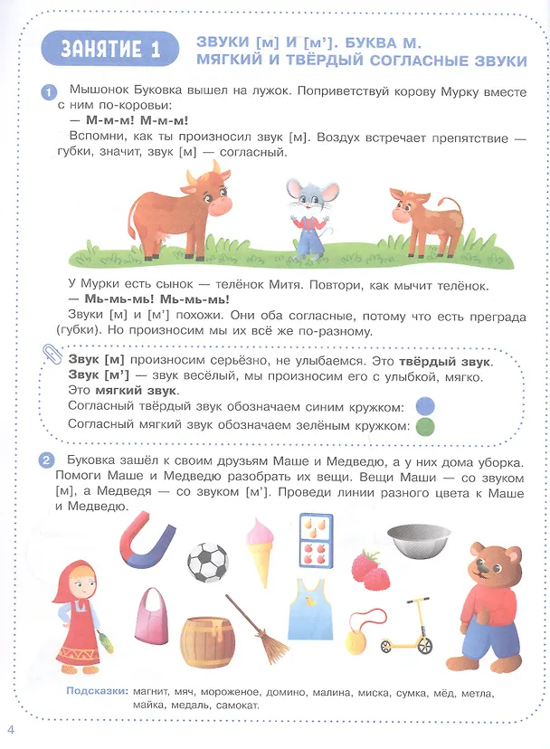 Книга Весёлые уроки с мышонком Буковкой. Согласные (Ирина Орлова) — 2