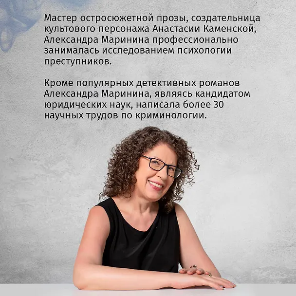 Книга Дебютная постановка. Том 1 (формат клатчбук) (Александра Маринина) — 6