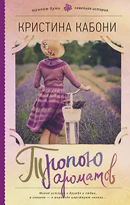 Тропою ароматов