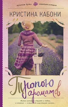 Книга Тропою ароматов (Кристина Кабони)