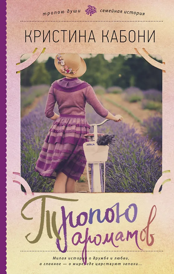 Книга Тропою ароматов (Кристина Кабони) — 1