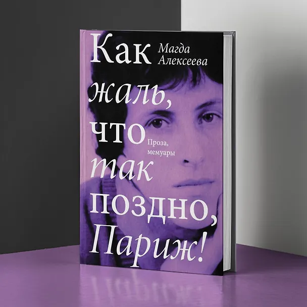 Книга Как жаль, что так поздно, Париж! (Магда Алексеева) — 6