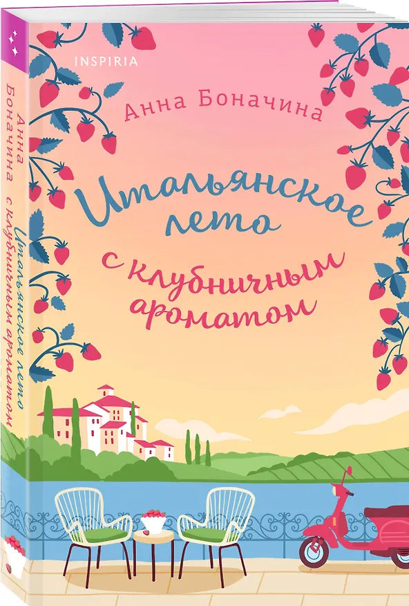 Книга Комплект из 2-х книг: (Итальянское лето с клубничным ароматом + Лето в Андалусии) (Люси Колман, Анна Боначина) — 6