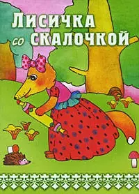 Лисичка со скалочкой / (мягк). Языджан М. (К-Дидактика) — 2205539 — 1