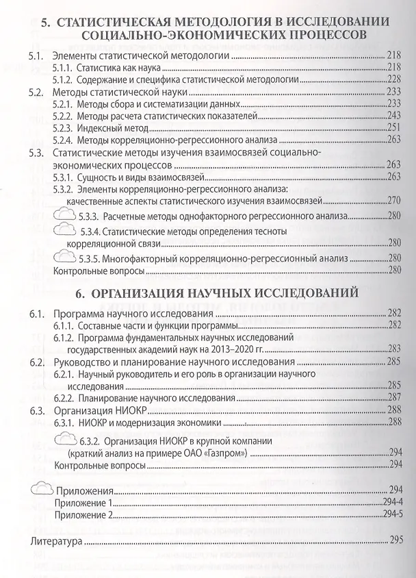 Книга Методология научного исследования: Учебник (Т.Н. Овчарова) — 4