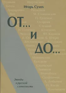 От и До Этюды о русской словесности (Сухих)