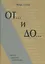 От и До Этюды о русской словесности (Сухих) — 2649345 — 1