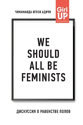 Книга We should all be feminists. Дискуссия о равенстве полов (Чимаманда Нгози Адичи)