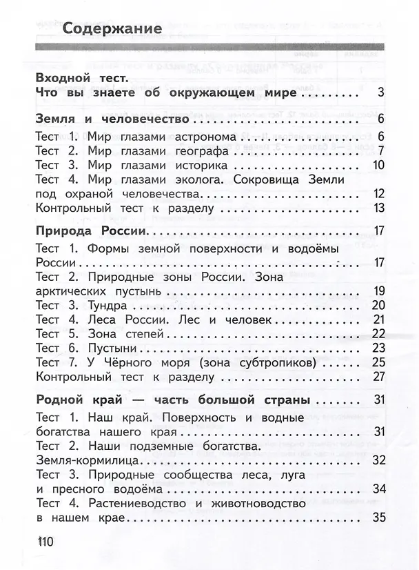 Книга Окружающий мир. 4 класс. Предварительный контроль. Текущий контроль. Итоговый контроль (Юнонна Архипова, Юлия Глаголева) — 2
