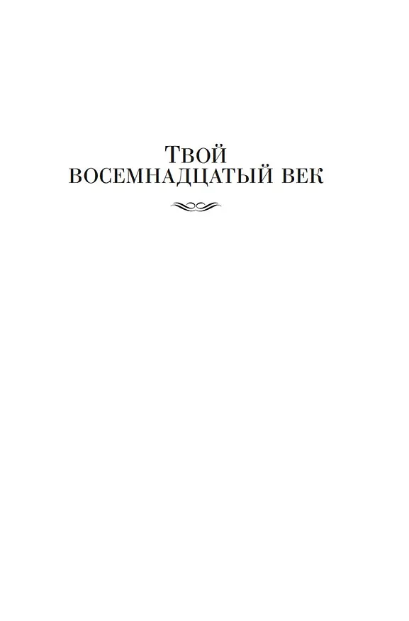 Книга Твой XVIII век. Твой XIX век. Грань веков (Натан Эйдельман) — 8