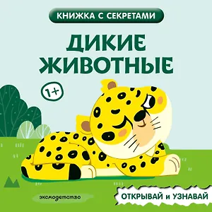 Дикие животные