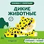 Дикие животные — 3165533 — 1