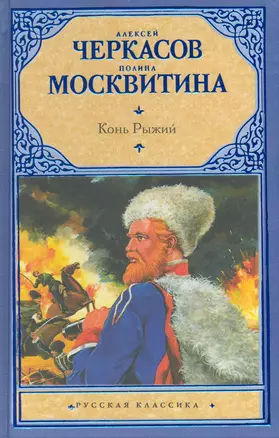 Конь рыжий : [Сказания о людях тайги] : роман — 2226305 — 1