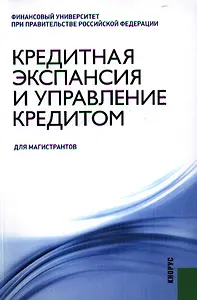 Кредитная экспансия и управление кредитом: учебное пособие