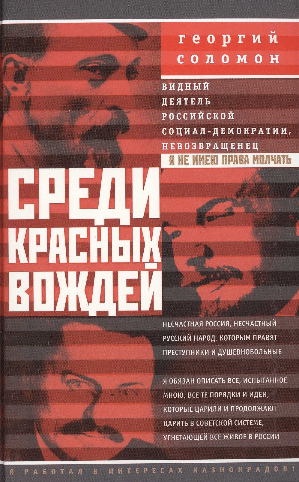 

Среди красных вождей. Лично пережитое и виденное на советской службе