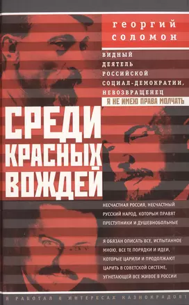 Среди красных вождей. Лично пережитое и виденное на советской службе — 2472519 — 1