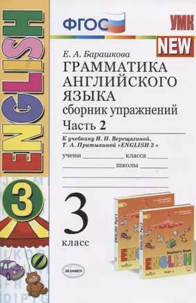 Грамматика английского языка. 3 класс. Сборник упражнений. Часть 2 (К учебнику И.Н. Верещагиной, Т.А. Прыткиной "English 3") — 2742676 — 1