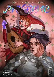 Ликорис. Книга 2. Руманга