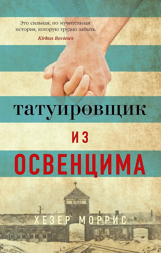Книга Татуировщик из Освенцима (Хезер Моррис) — 1