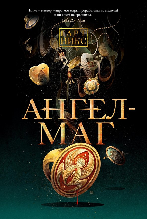 Книга Ангел-Маг (Гарт Никс) — 1