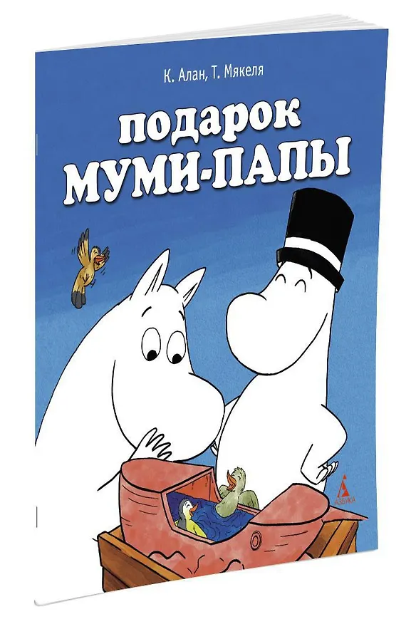 Книга Подарок Муми-папы (Туомас Мякеля, Клив Алан) — 2