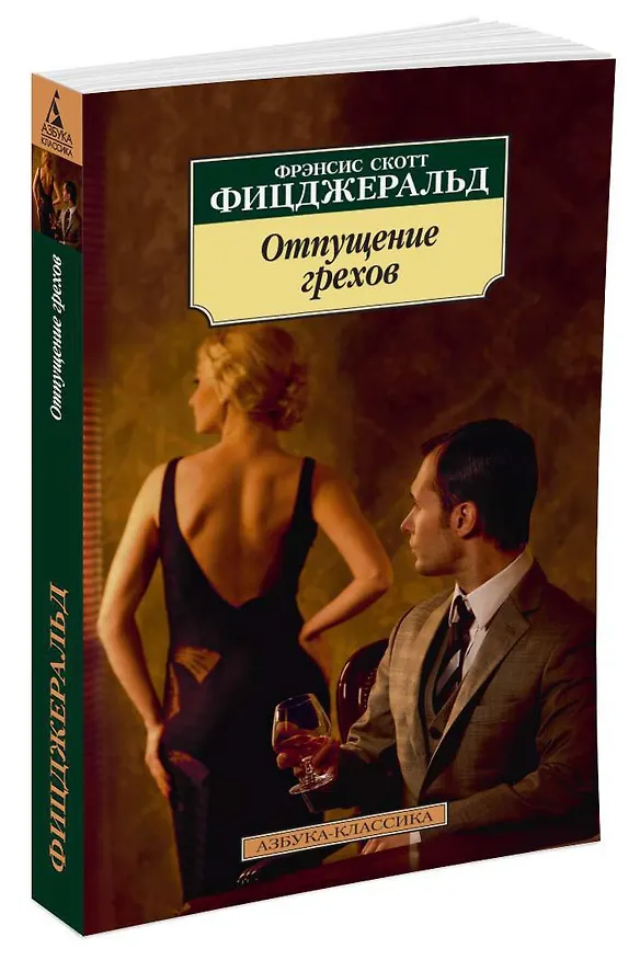 Книга Отпущение грехов (Френсис Скотт Фицджеральд) — 2