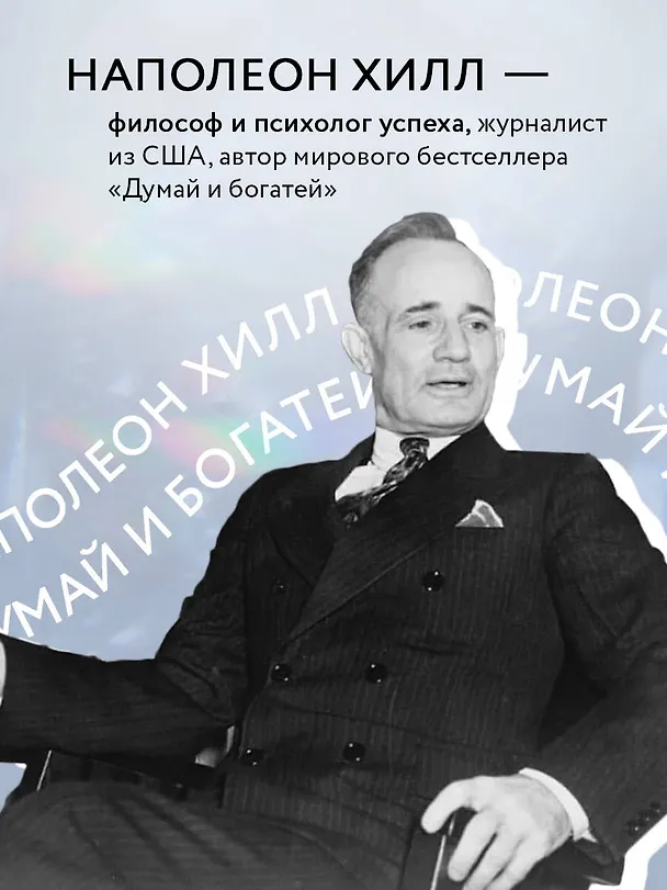 Книга Думай и богатей. Практические шаги на пути к успеху (Наполеон Хилл) — 6