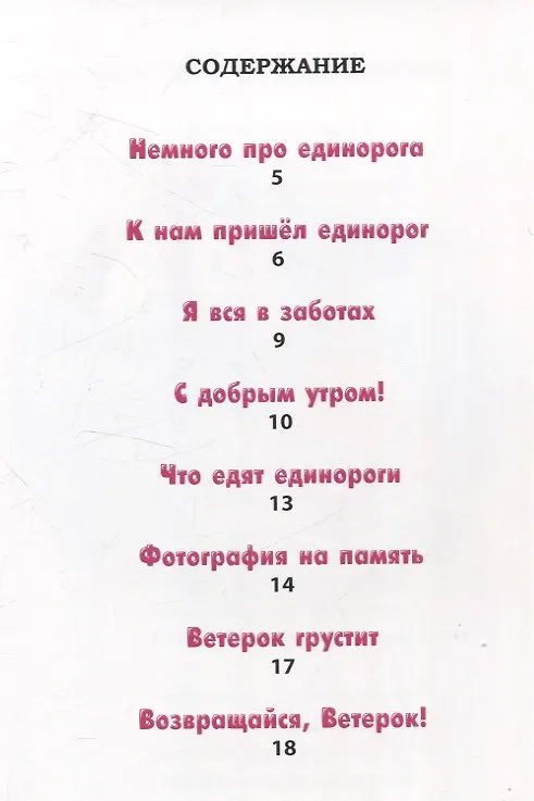 Книга К нам пришел единорог (Татьяна Ливанова) — 2
