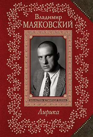 Книга Лирика (Владимир Маяковский)