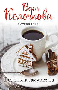 Без опыта замужества