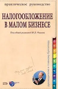 Налогообложение в малом бизнесе: На примерах из практики
