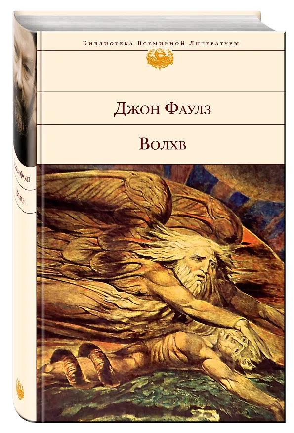 Книга Волхв : роман (Джон Роберт Фаулз) — 4