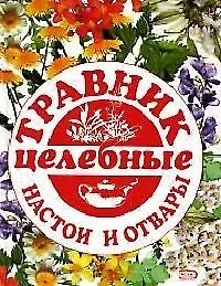 Книга Травник. Целебные настои и отвары ()